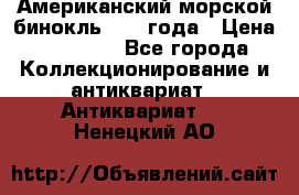 Американский морской бинокль 1942 года › Цена ­ 15 000 - Все города Коллекционирование и антиквариат » Антиквариат   . Ненецкий АО